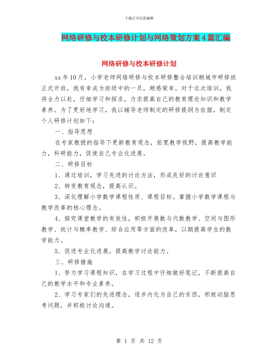 网络研修与校本研修计划与网络策划方案4篇汇编_第1页