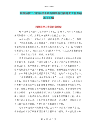 网络监控工作的自我总结与网络科技商务部工作总结范文汇编