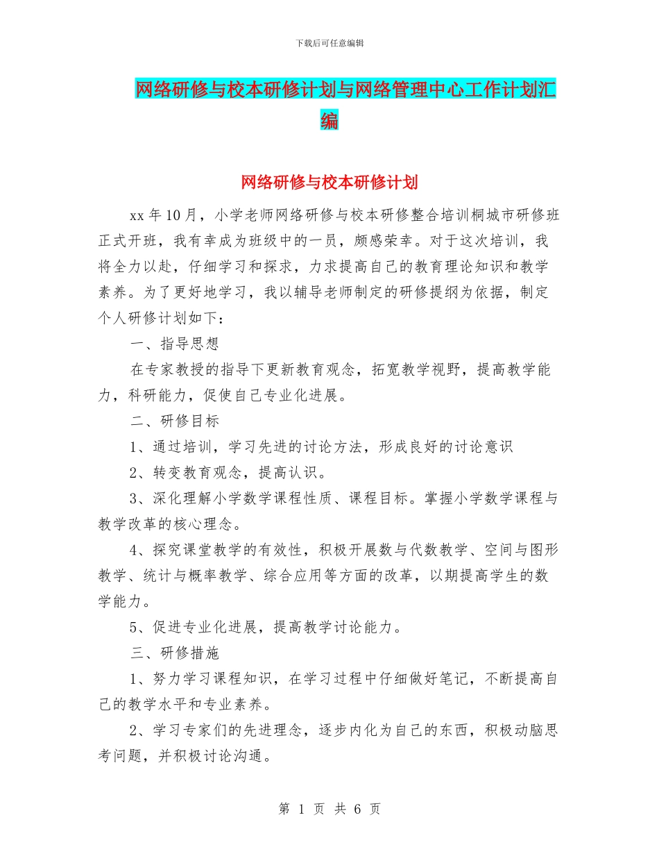 网络研修与校本研修计划与网络管理中心工作计划汇编_第1页