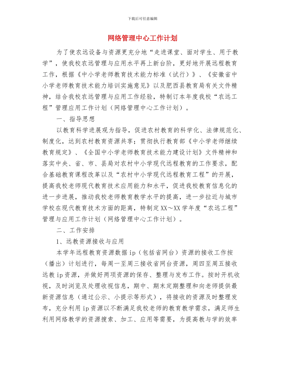 网络研修与校本研修计划与网络管理中心工作计划汇编_第3页