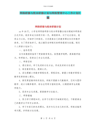 网络研修与校本研修计划与网络管理中心工作计划汇编