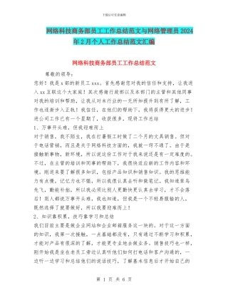 网络科技商务部员工工作总结范文与网络管理员2024年2月个人工作总结范文汇编