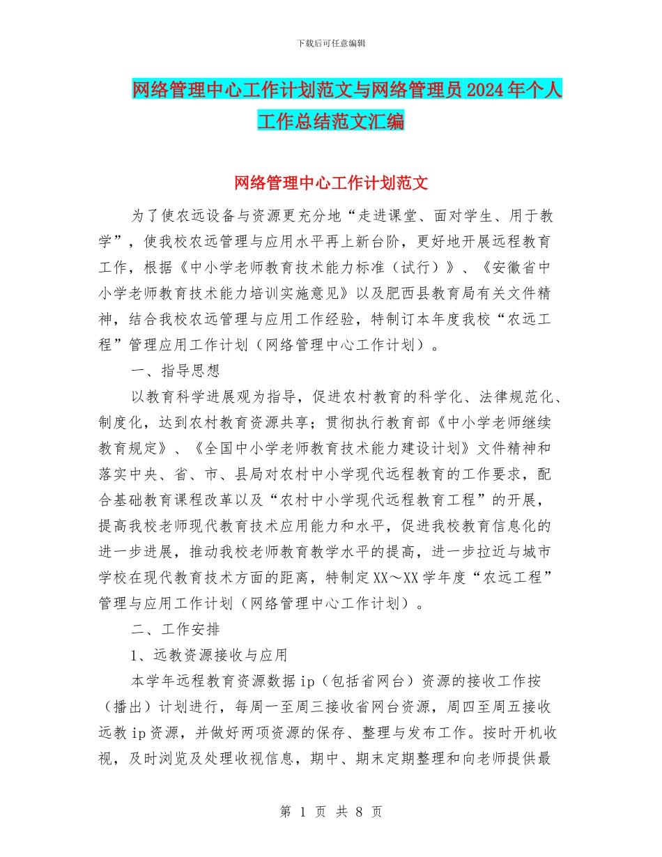 网络管理中心工作计划范文与网络管理员2024年个人工作总结范文汇编_第1页
