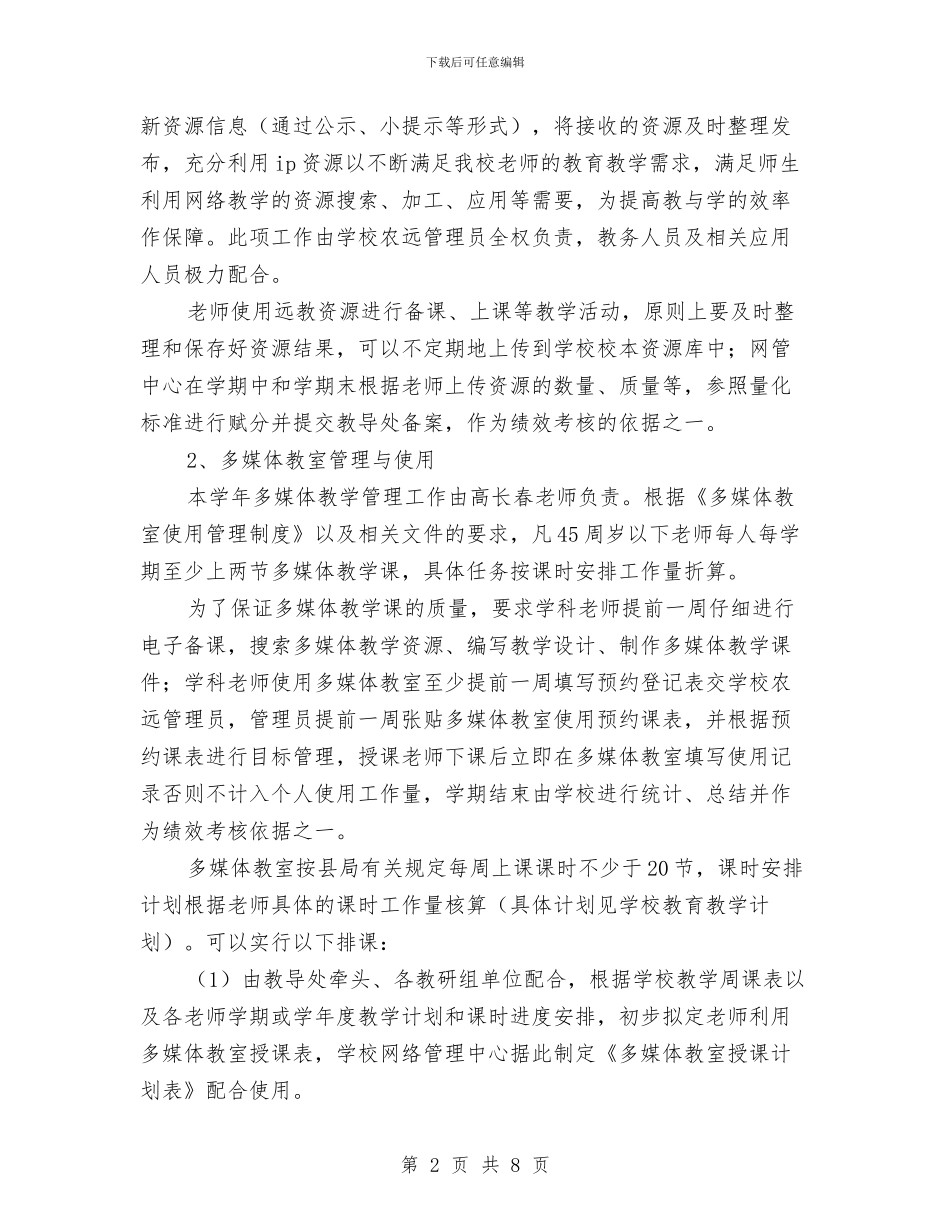 网络管理中心工作计划范文与网络管理员2024年个人工作总结范文汇编_第2页