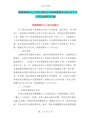 网络管理中心工作计划范文与网络管理员2024年个人工作总结范文汇编