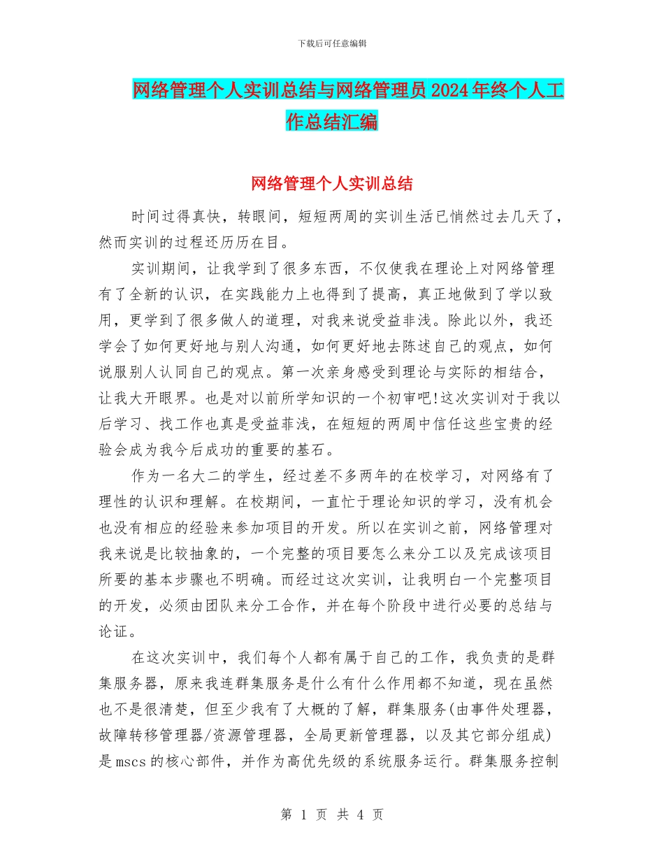 网络管理个人实训总结与网络管理员2024年终个人工作总结汇编_第1页
