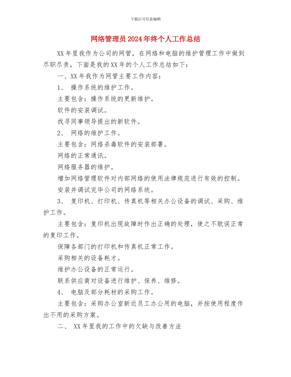 网络管理个人实训总结与网络管理员2024年终个人工作总结汇编_第3页