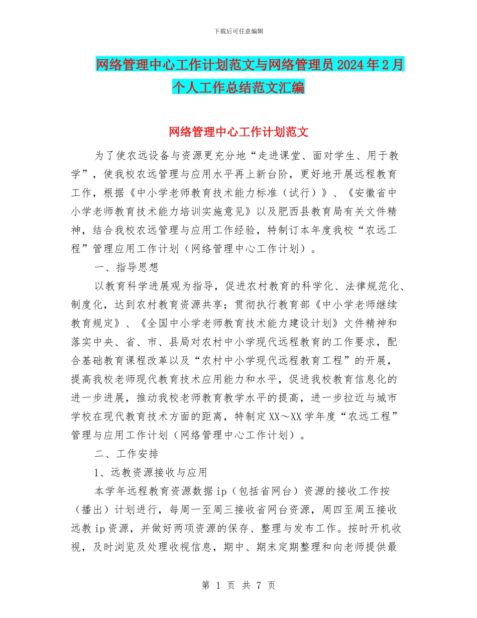 网络管理中心工作计划范文与网络管理员2024年2月个人工作总结范文汇编_第1页
