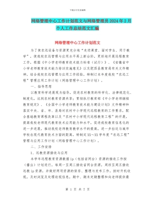 网络管理中心工作计划范文与网络管理员2024年2月个人工作总结范文汇编