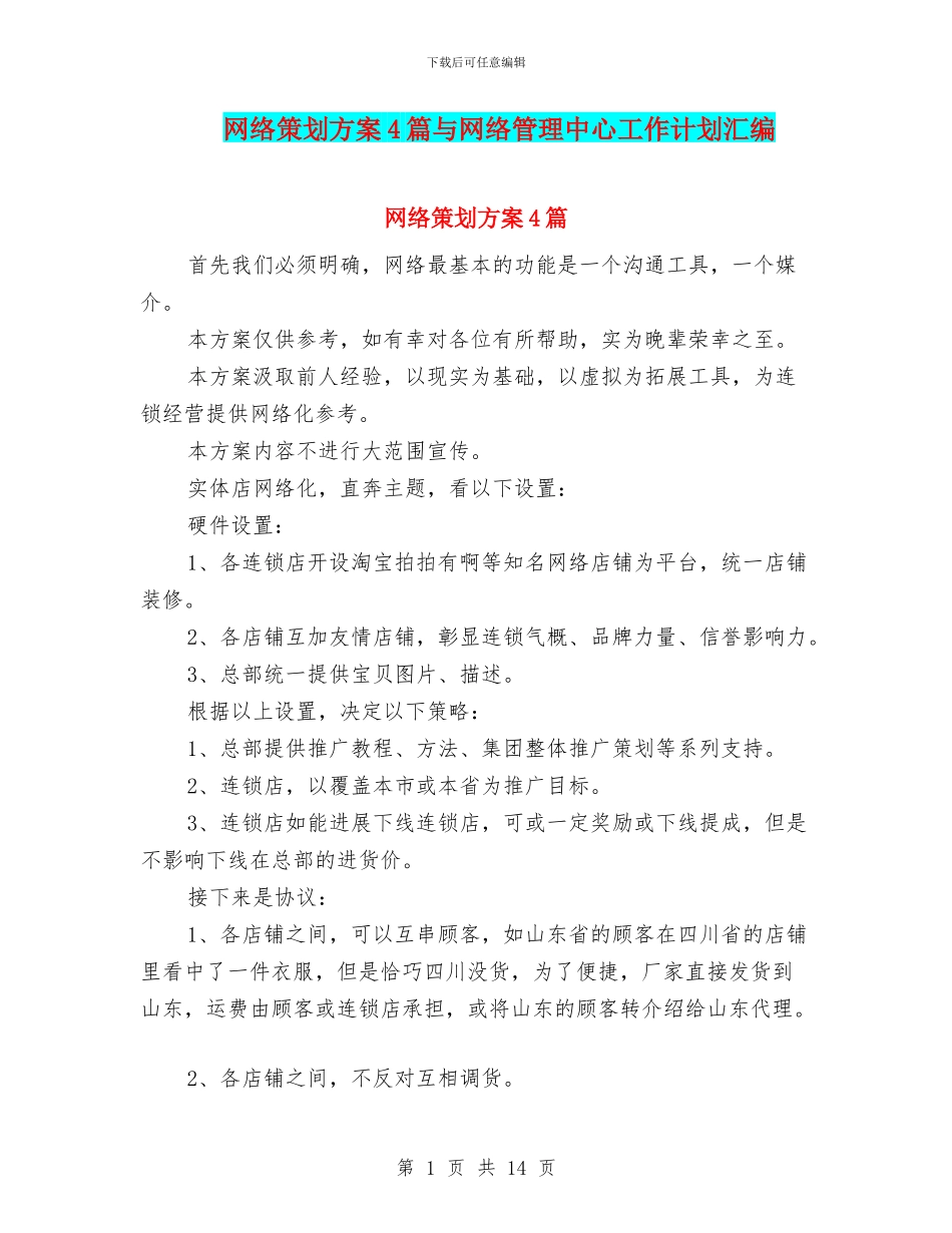 网络策划方案4篇与网络管理中心工作计划汇编_第1页