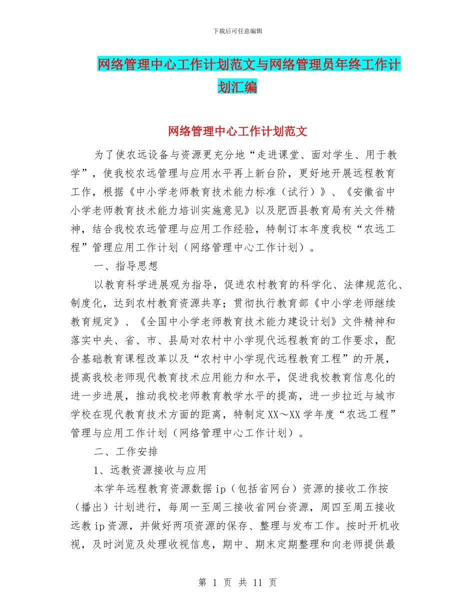 网络管理中心工作计划范文与网络管理员年终工作计划汇编_第1页