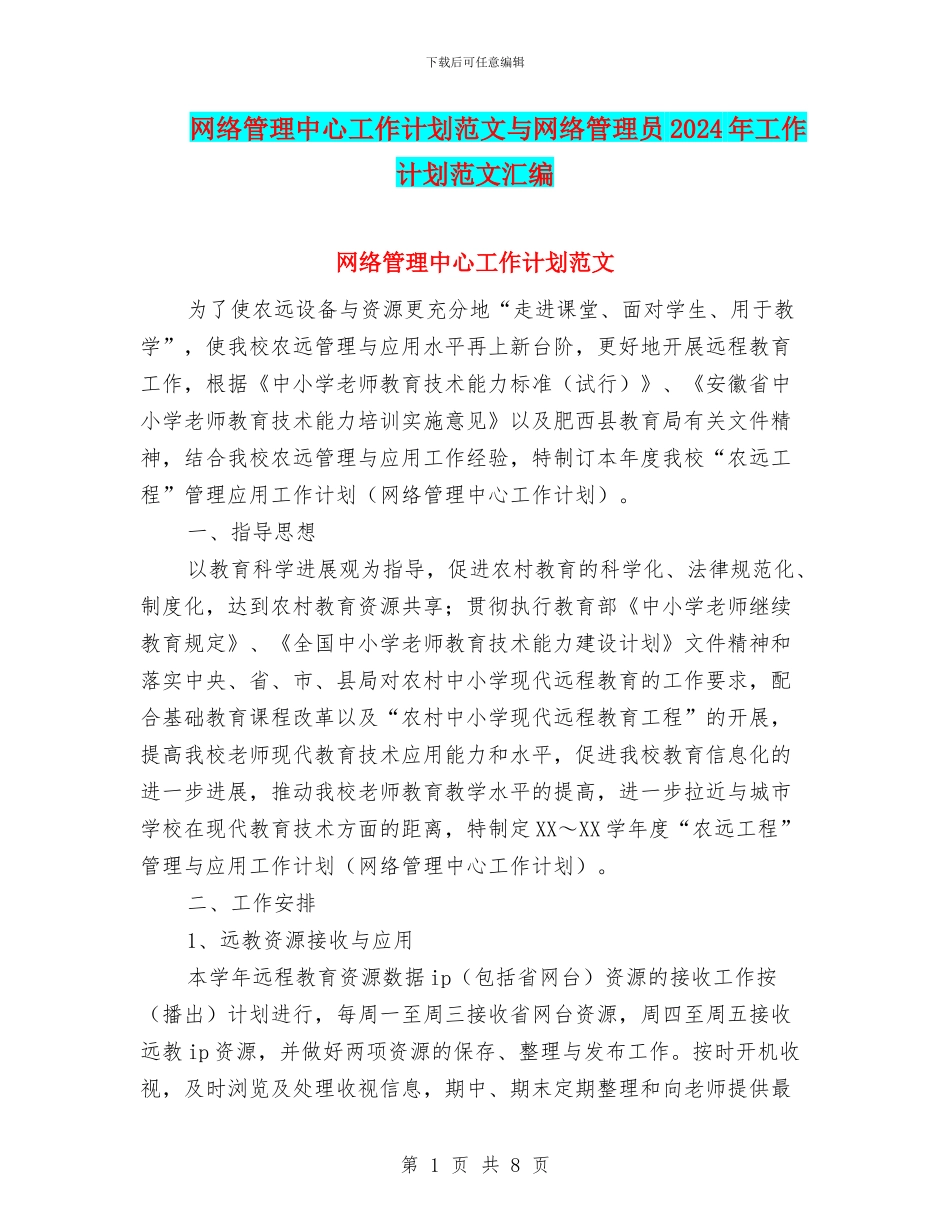网络管理中心工作计划范文与网络管理员2024年工作计划范文汇编_第1页