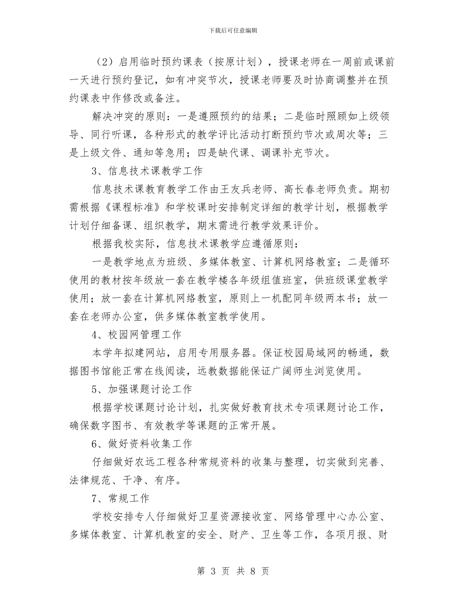 网络管理中心工作计划范文与网络管理员2024年工作计划范文汇编_第3页