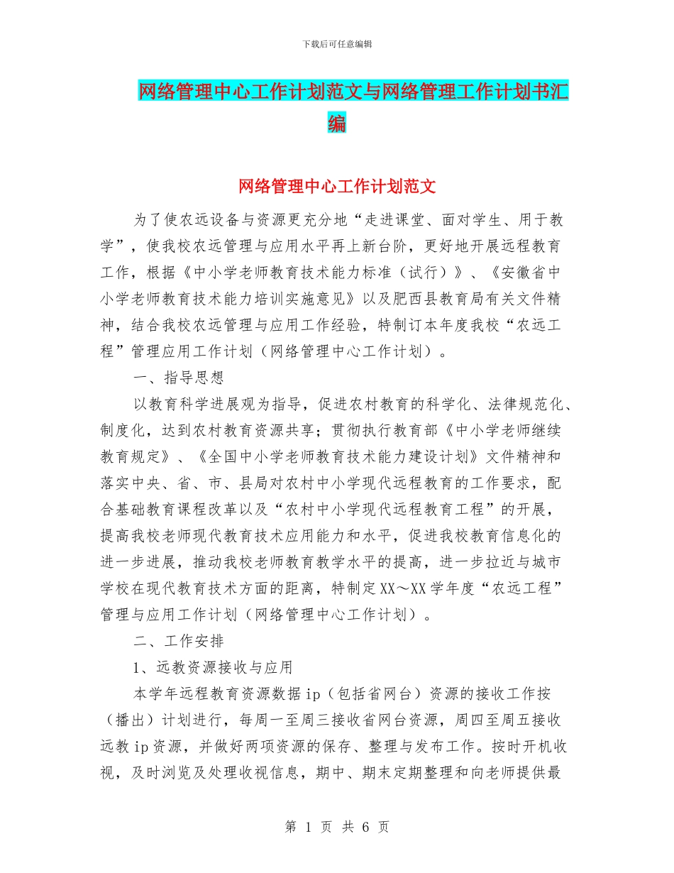 网络管理中心工作计划范文与网络管理工作计划书汇编.doc_第1页