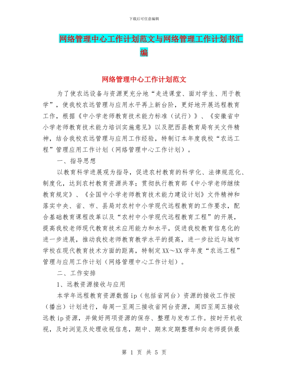 网络管理中心工作计划范文与网络管理工作计划书汇编_第1页