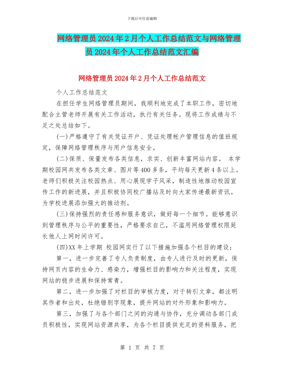 网络管理员2024年2月个人工作总结范文与网络管理员2024年个人工作总结范文汇编_第1页