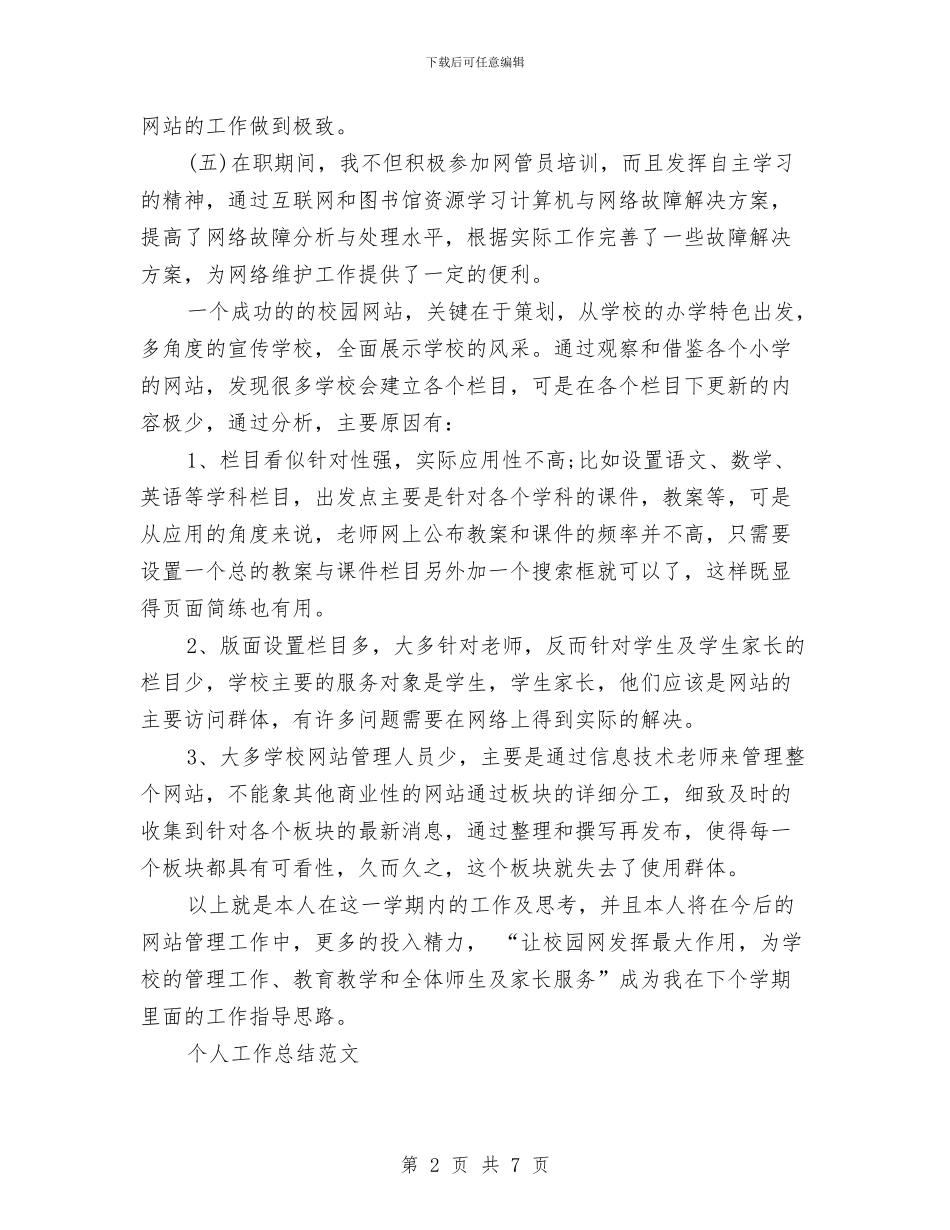 网络管理员2024年2月个人工作总结范文与网络管理员2024年个人工作总结范文汇编_第2页