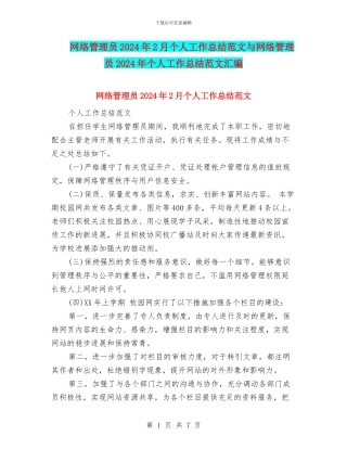 网络管理员2024年2月个人工作总结范文与网络管理员2024年个人工作总结范文汇编