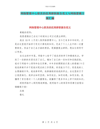 网络管理中心职员的优秀辞职报告范文与网络营销方案汇编