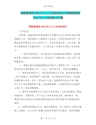网络管理员2024年个人工作总结范文与网络管理员2024年个人总结范文汇编