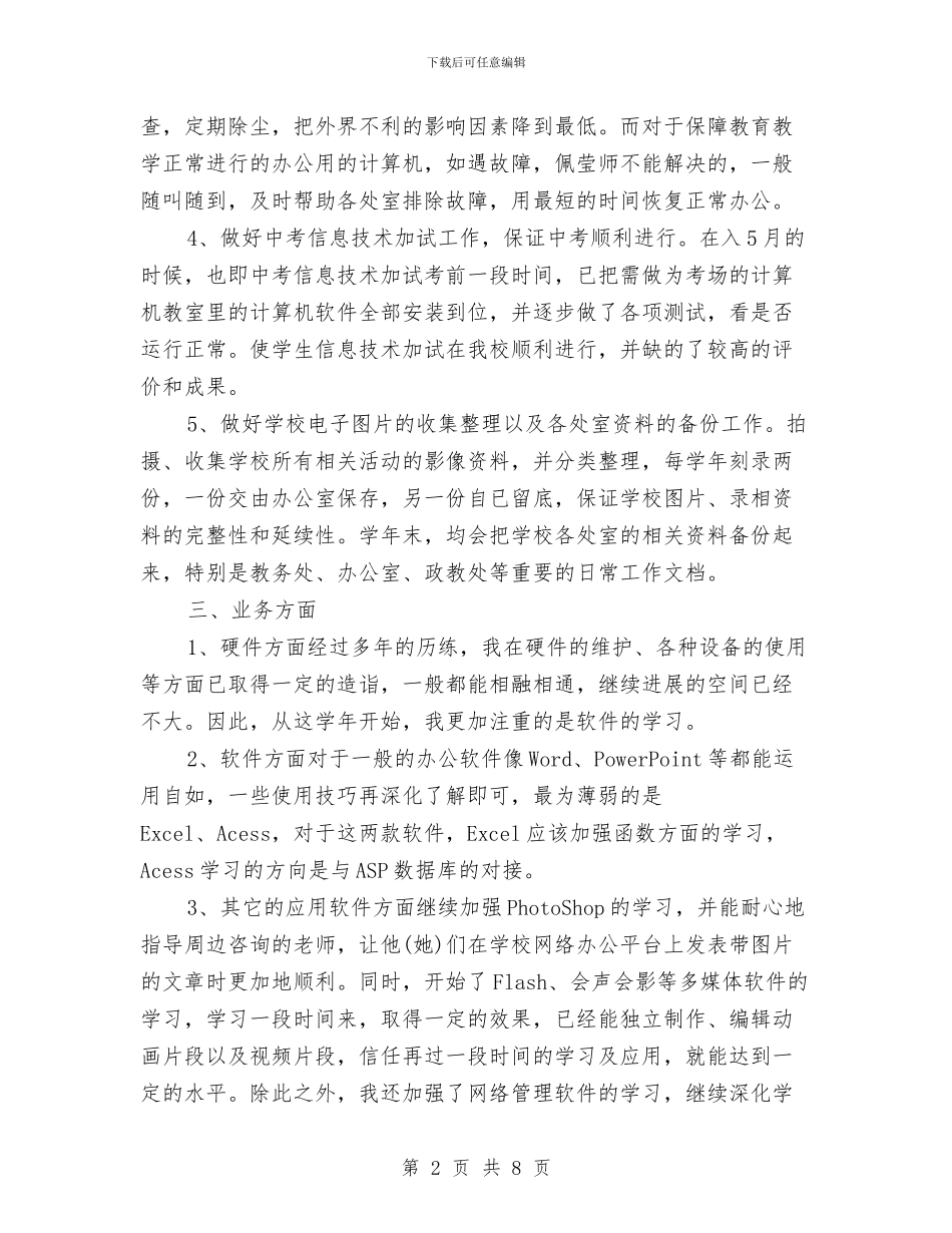 网络管理员2024年个人工作总结范文与网络管理员2024年终总结范文汇编_第2页