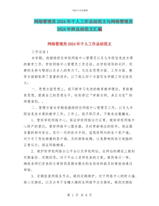 网络管理员2024年个人工作总结范文与网络管理员2024年终总结范文汇编
