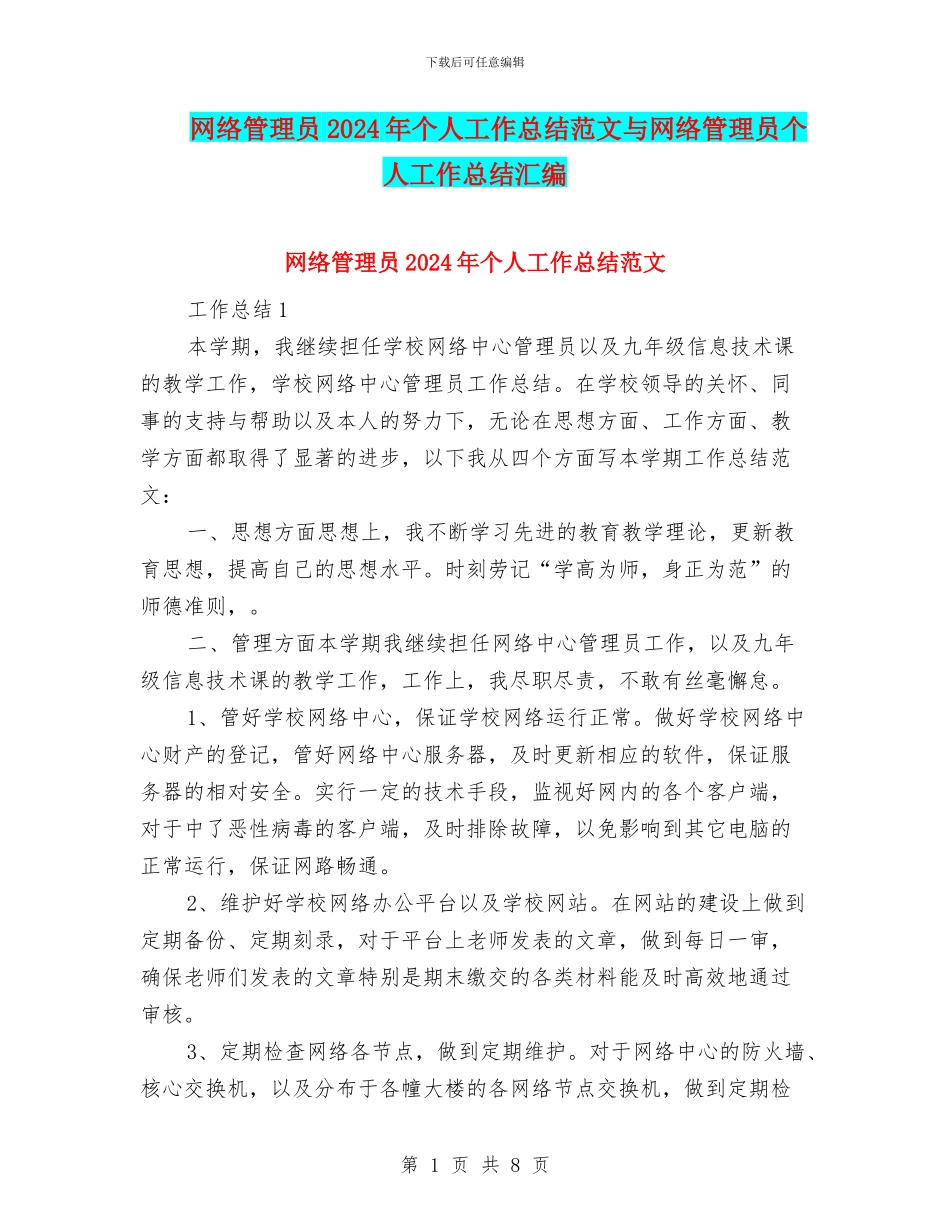 网络管理员2024年个人工作总结范文与网络管理员个人工作总结汇编_第1页