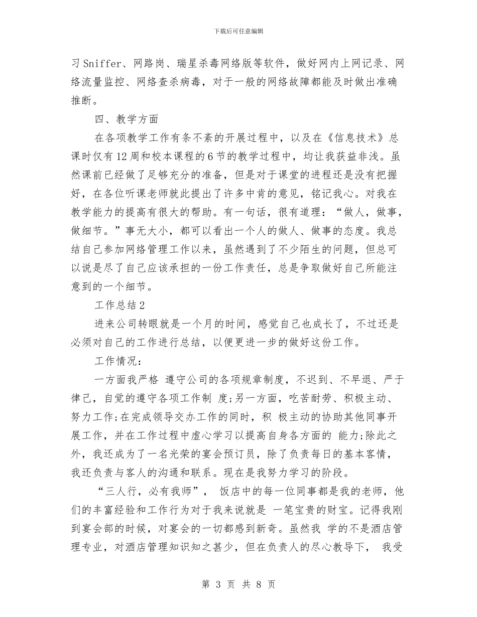 网络管理员2024年个人工作总结范文与网络管理员个人工作总结汇编_第3页