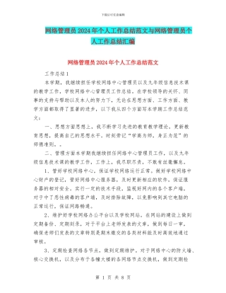 网络管理员2024年个人工作总结范文与网络管理员个人工作总结汇编