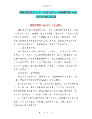 网络管理员2024年个人总结范文与网络管理员2024年终总结范文汇编