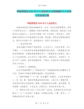 网络管理员2024年个人总结范文与网络维护个人年终工作总结汇编