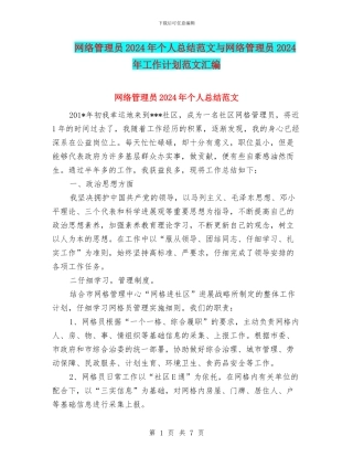 网络管理员2024年个人总结范文与网络管理员2024年工作计划范文汇编