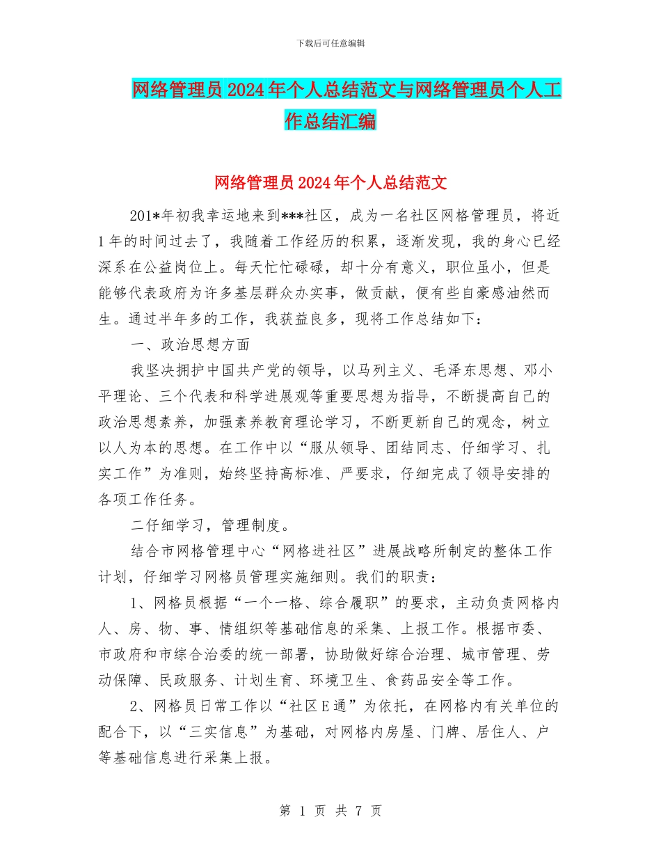 网络管理员2024年个人总结范文与网络管理员个人工作总结汇编_第1页