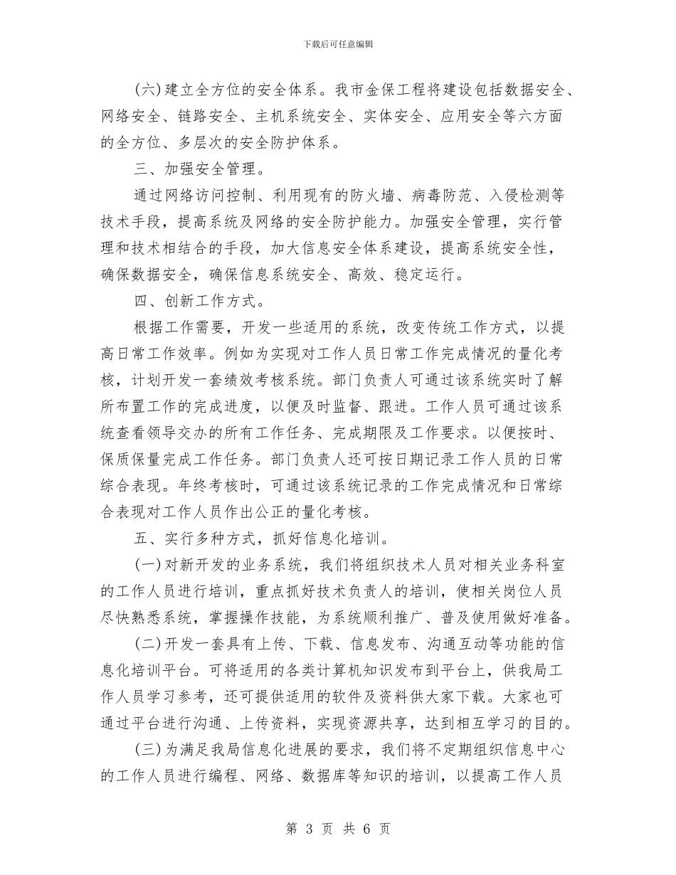 网络管理员2024年工作计划范文与网络管理工作计划书汇编_第3页