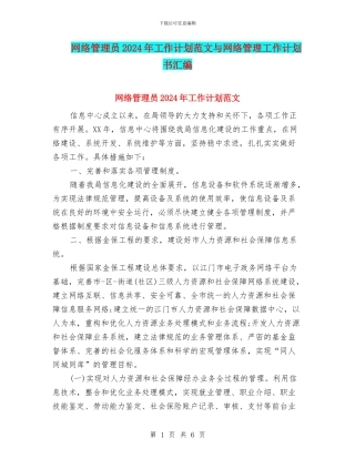 网络管理员2024年工作计划范文与网络管理工作计划书汇编
