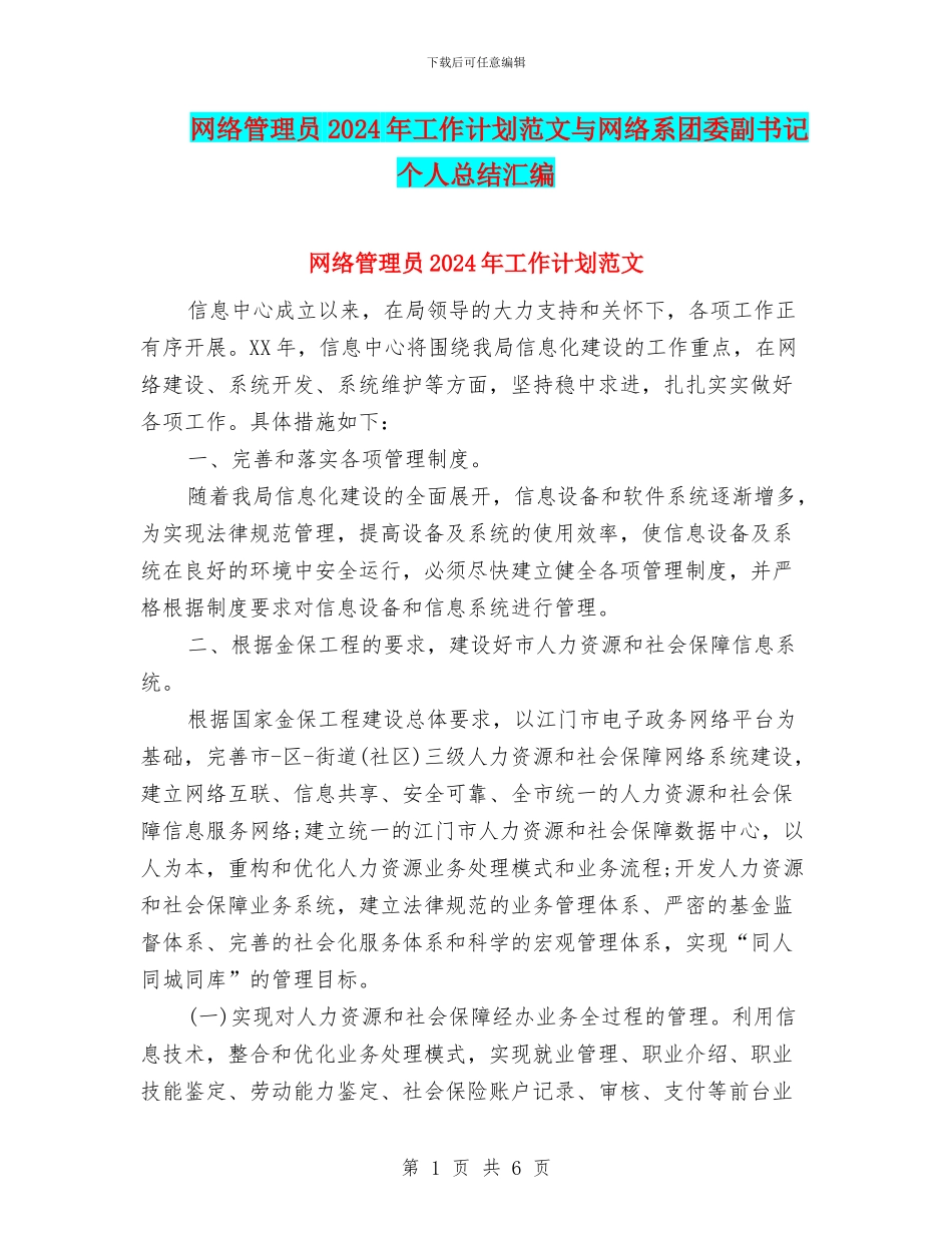 网络管理员2024年工作计划范文与网络系团委副书记个人总结汇编_第1页