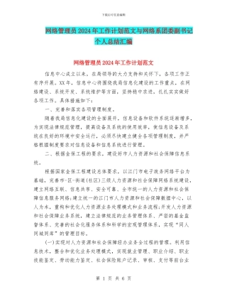 网络管理员2024年工作计划范文与网络系团委副书记个人总结汇编