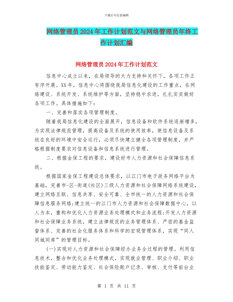 网络管理员2024年工作计划范文与网络管理员年终工作计划汇编_第1页