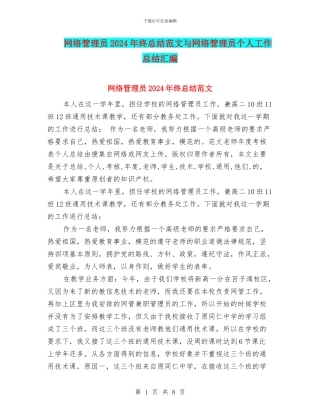 网络管理员2024年终总结范文与网络管理员个人工作总结汇编