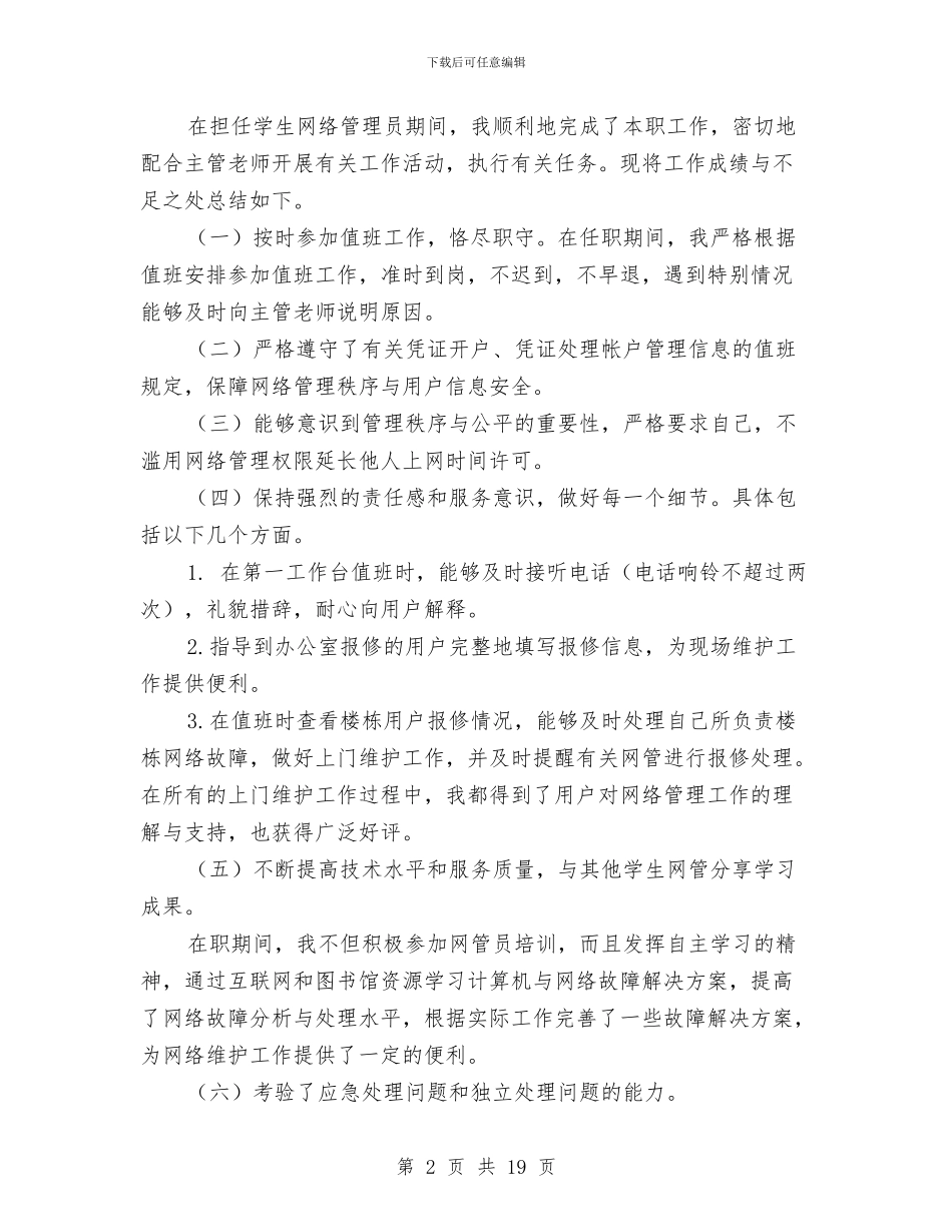 网络管理员个人工作总结与网络管理员个人总结范文汇编_第2页