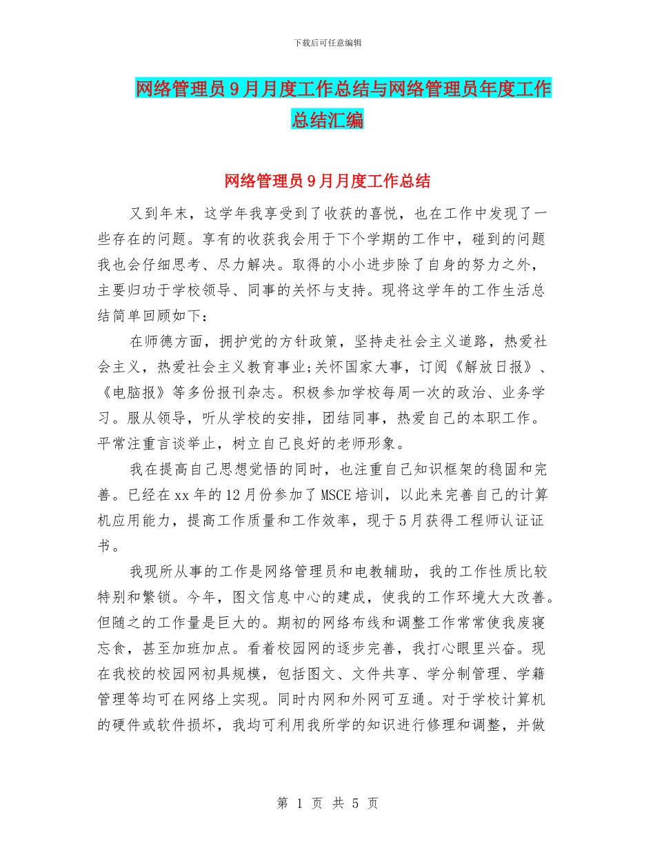 网络管理员9月月度工作总结与网络管理员年度工作总结汇编_第1页
