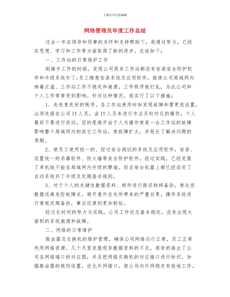 网络管理员9月月度工作总结与网络管理员年度工作总结汇编_第3页