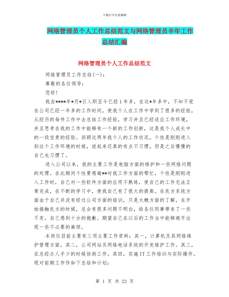 网络管理员个人工作总结范文与网络管理员半年工作总结汇编_第1页