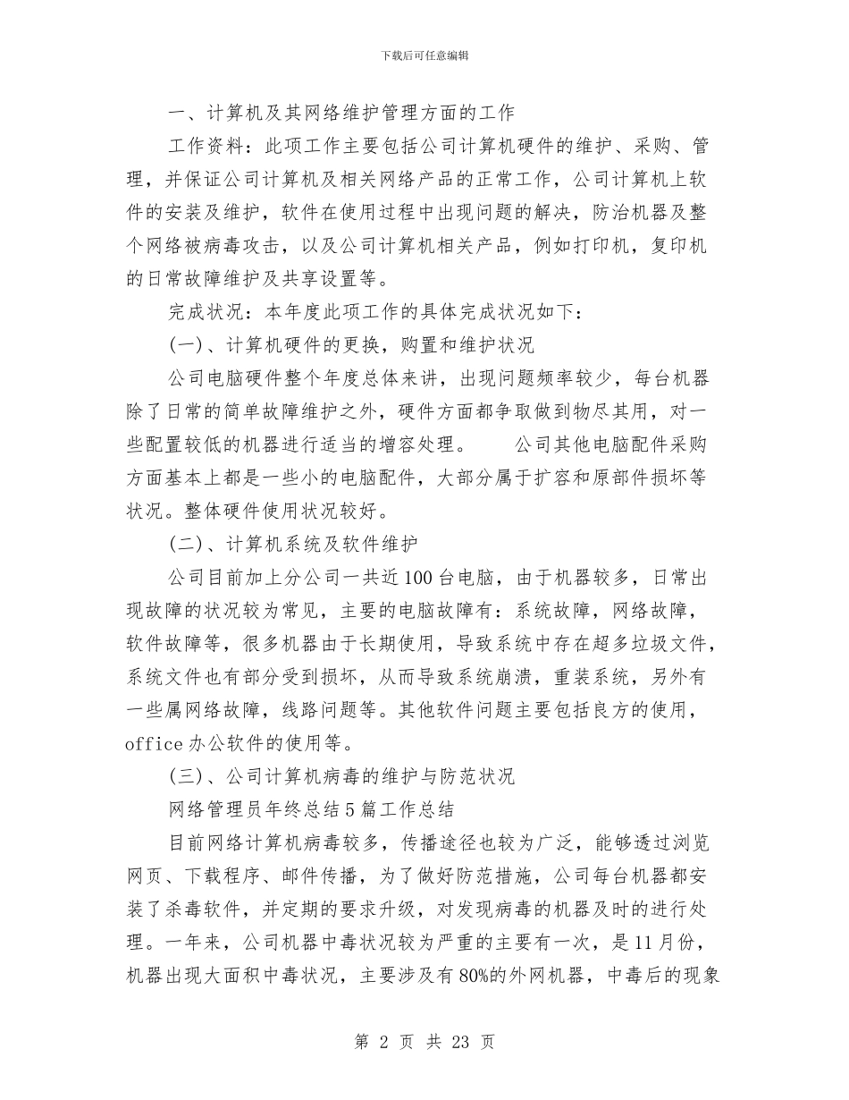 网络管理员个人工作总结范文与网络管理员半年工作总结汇编_第2页