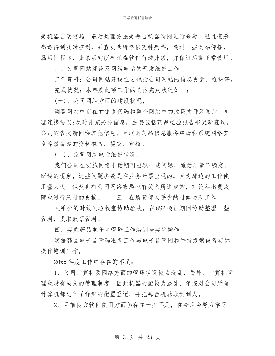 网络管理员个人工作总结范文与网络管理员半年工作总结汇编_第3页