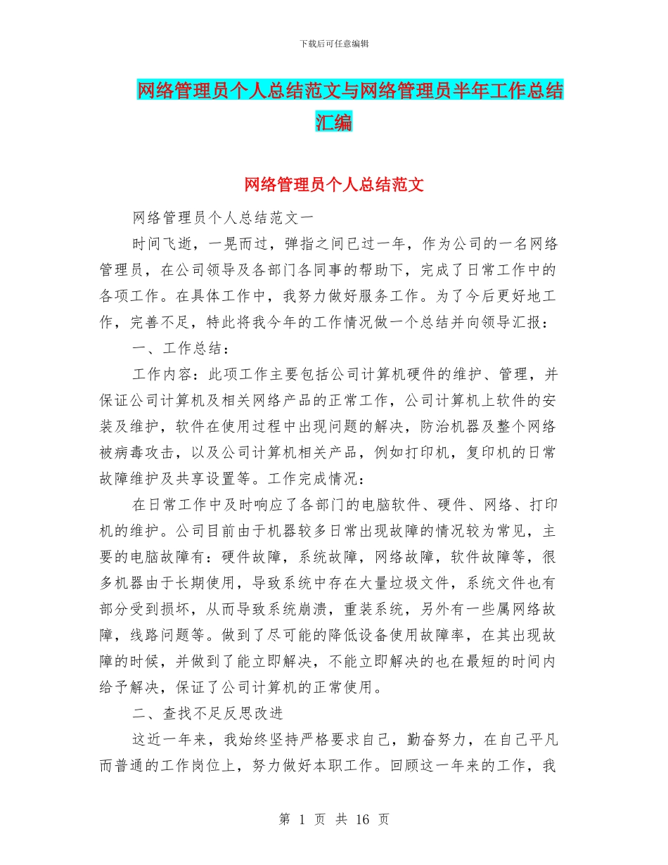 网络管理员个人总结范文与网络管理员半年工作总结汇编_第1页