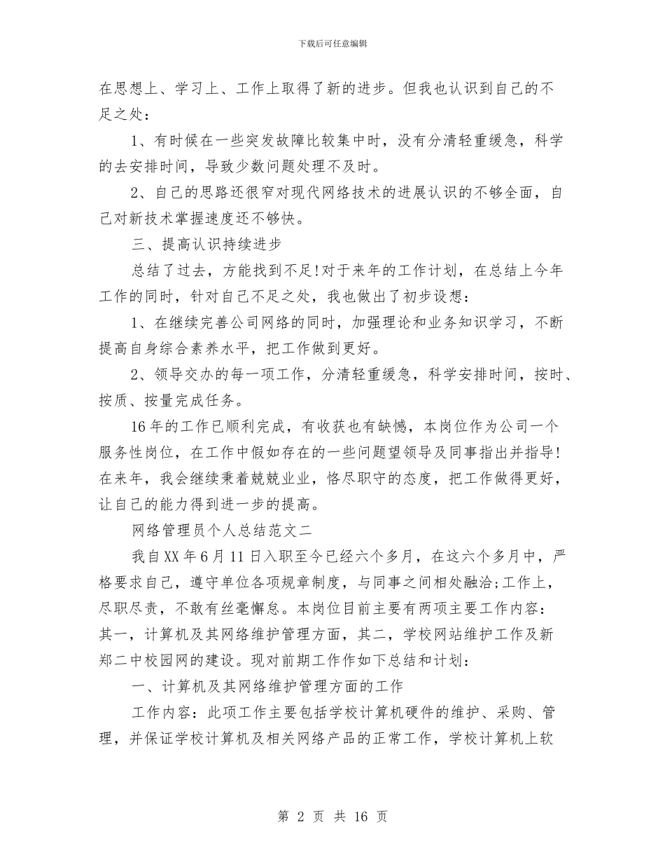 网络管理员个人总结范文与网络管理员半年工作总结汇编_第2页