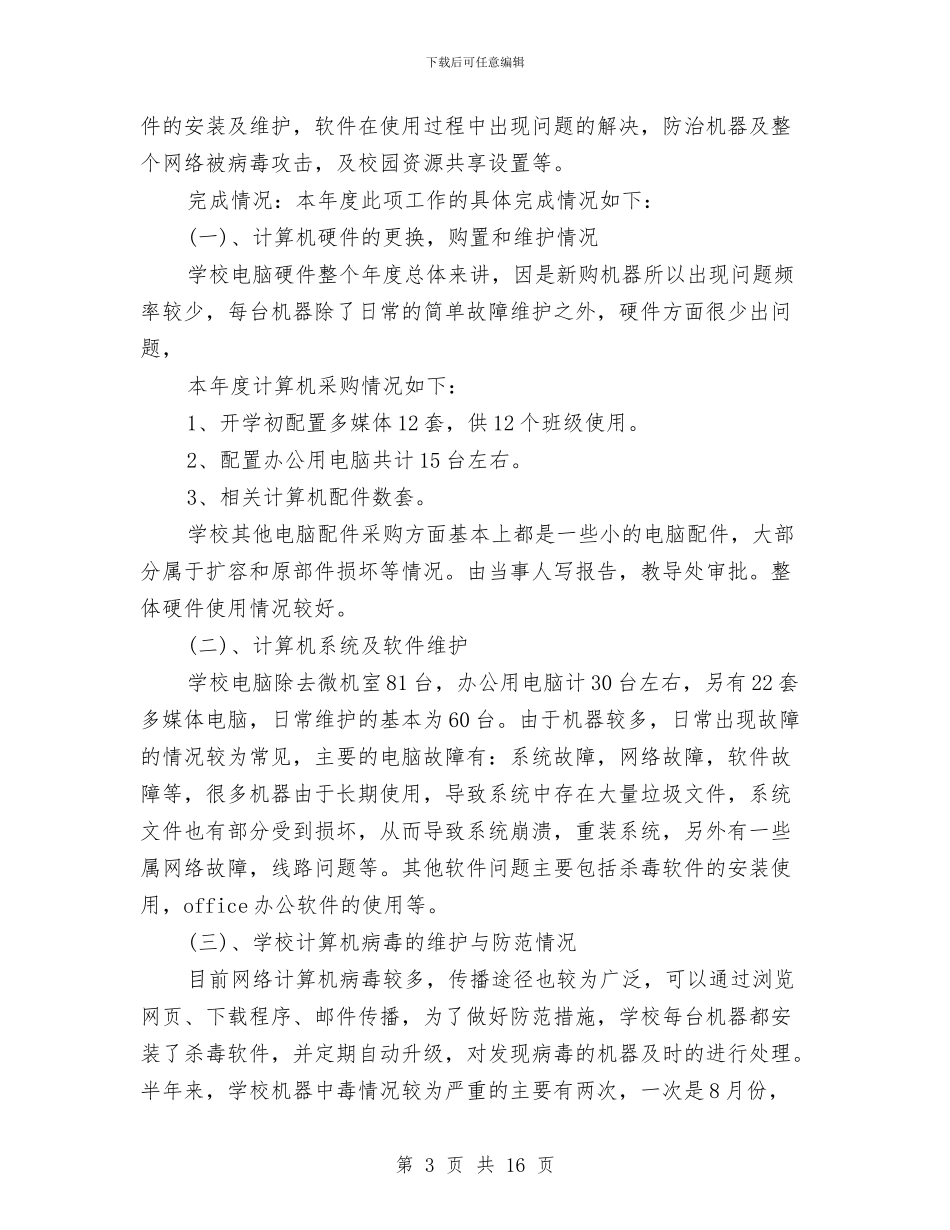 网络管理员个人总结范文与网络管理员半年工作总结汇编_第3页