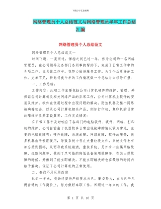 网络管理员个人总结范文与网络管理员半年工作总结汇编