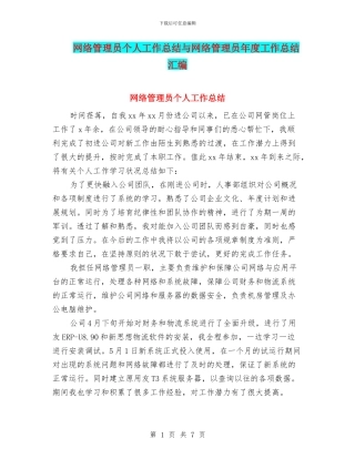 网络管理员个人工作总结与网络管理员年度工作总结汇编